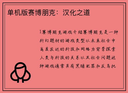 单机版赛博朋克：汉化之道