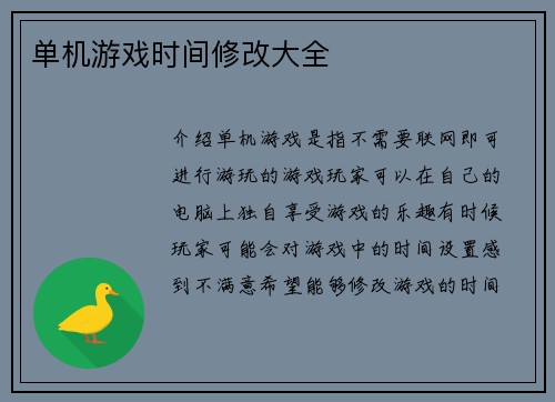 单机游戏时间修改大全