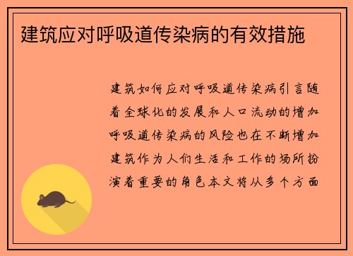 建筑应对呼吸道传染病的有效措施