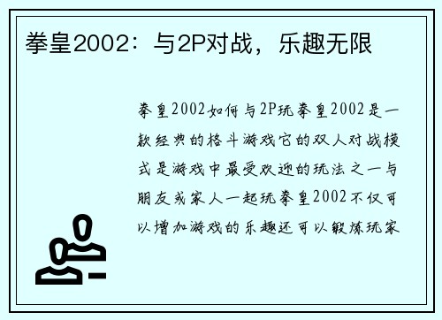 拳皇2002：与2P对战，乐趣无限