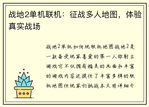 战地2单机联机：征战多人地图，体验真实战场
