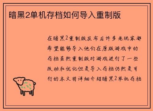 暗黑2单机存档如何导入重制版