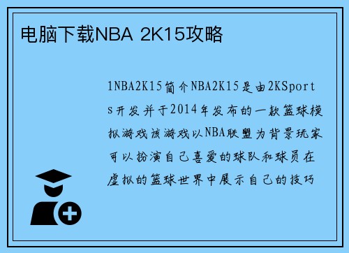 电脑下载NBA 2K15攻略