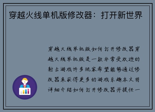 穿越火线单机版修改器：打开新世界