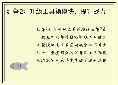 红警2：升级工具箱模块，提升战力