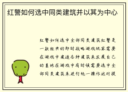红警如何选中同类建筑并以其为中心