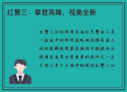 红警三：攀登高峰，视角全新
