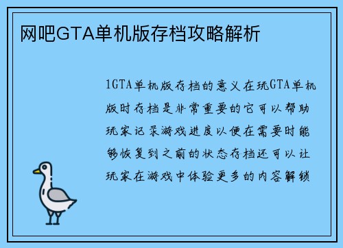 网吧GTA单机版存档攻略解析