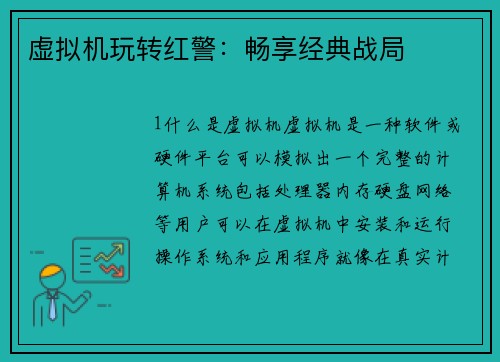 虚拟机玩转红警：畅享经典战局