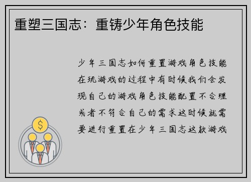 重塑三国志：重铸少年角色技能