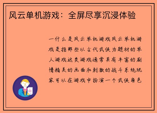 风云单机游戏：全屏尽享沉浸体验