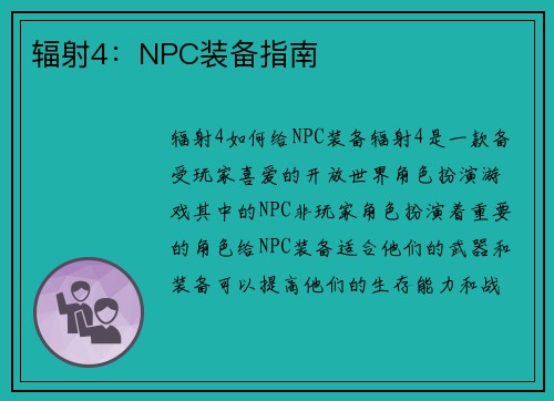 辐射4：NPC装备指南