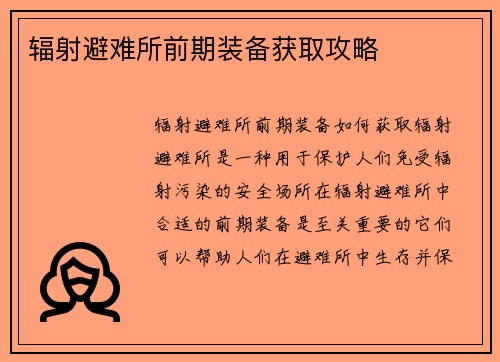 辐射避难所前期装备获取攻略
