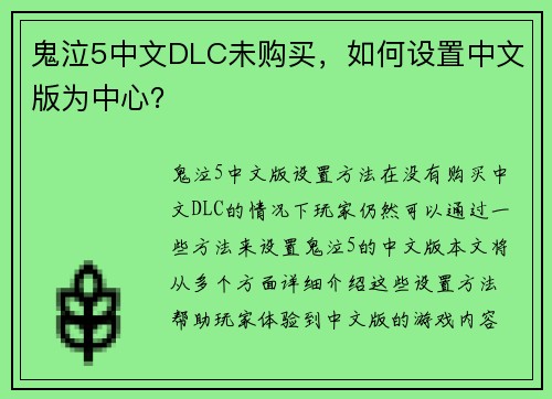 鬼泣5中文DLC未购买，如何设置中文版为中心？