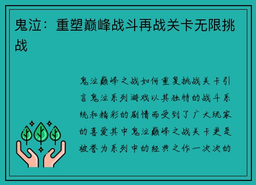鬼泣：重塑巅峰战斗再战关卡无限挑战