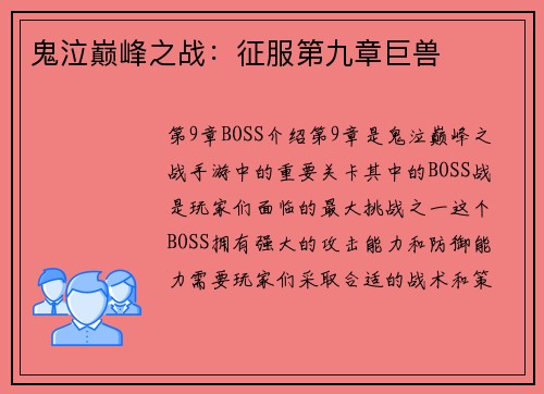 鬼泣巅峰之战：征服第九章巨兽