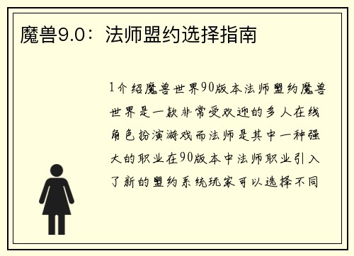 魔兽9.0：法师盟约选择指南