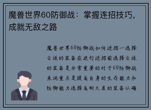魔兽世界60防御战：掌握连招技巧，成就无敌之路