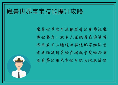 魔兽世界宝宝技能提升攻略