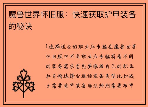 魔兽世界怀旧服：快速获取护甲装备的秘诀