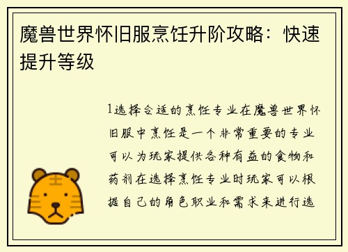 魔兽世界怀旧服烹饪升阶攻略：快速提升等级