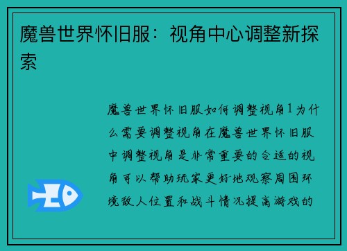 魔兽世界怀旧服：视角中心调整新探索