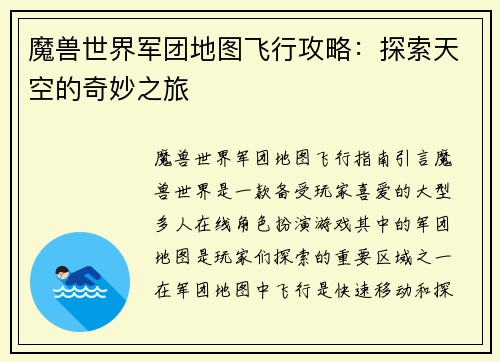 魔兽世界军团地图飞行攻略：探索天空的奇妙之旅