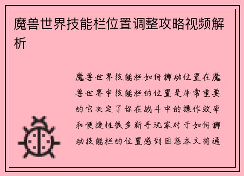 魔兽世界技能栏位置调整攻略视频解析