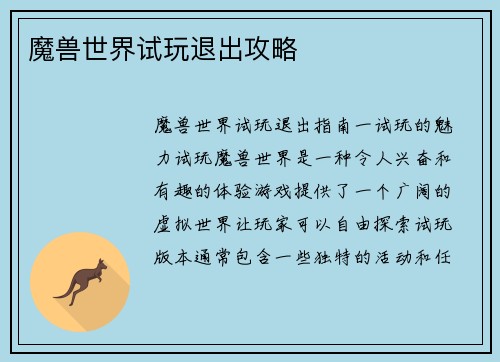 魔兽世界试玩退出攻略