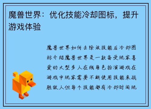 魔兽世界：优化技能冷却图标，提升游戏体验