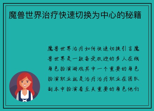 魔兽世界治疗快速切换为中心的秘籍