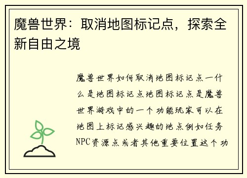 魔兽世界：取消地图标记点，探索全新自由之境