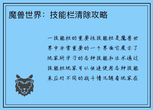 魔兽世界：技能栏清除攻略