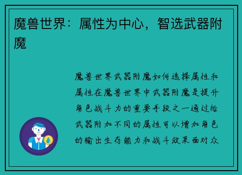 魔兽世界：属性为中心，智选武器附魔