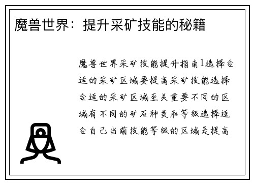 魔兽世界：提升采矿技能的秘籍