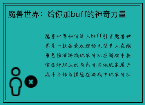 魔兽世界：给你加buff的神奇力量