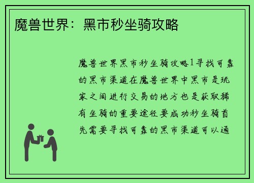 魔兽世界：黑市秒坐骑攻略