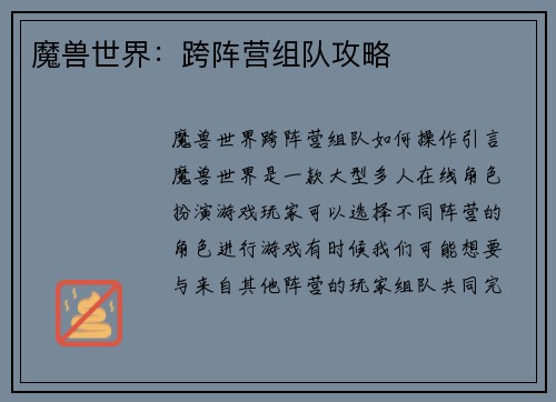 魔兽世界：跨阵营组队攻略