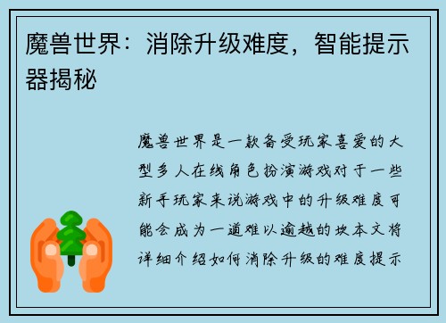 魔兽世界：消除升级难度，智能提示器揭秘