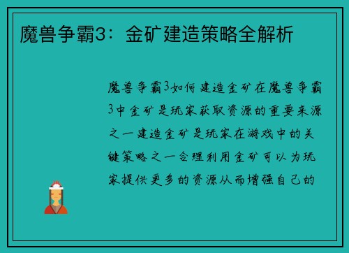 魔兽争霸3：金矿建造策略全解析