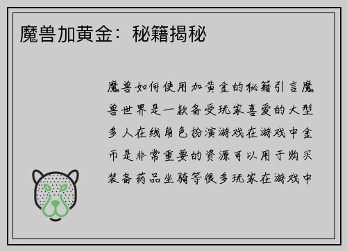 魔兽加黄金：秘籍揭秘