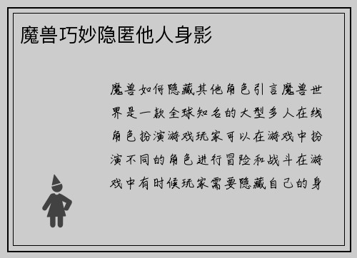 魔兽巧妙隐匿他人身影