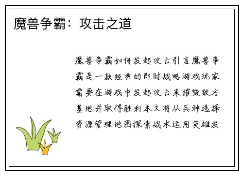 魔兽争霸：攻击之道