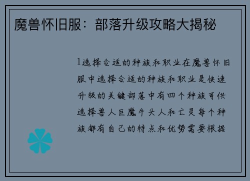 魔兽怀旧服：部落升级攻略大揭秘