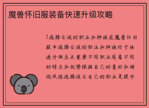 魔兽怀旧服装备快速升级攻略