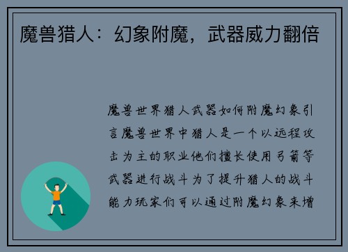 魔兽猎人：幻象附魔，武器威力翻倍
