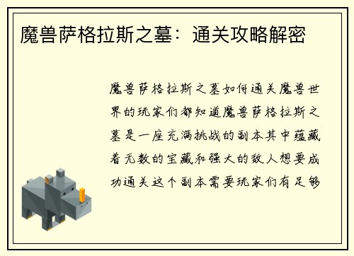 魔兽萨格拉斯之墓：通关攻略解密