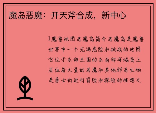 魔岛恶魔：开天斧合成，新中心