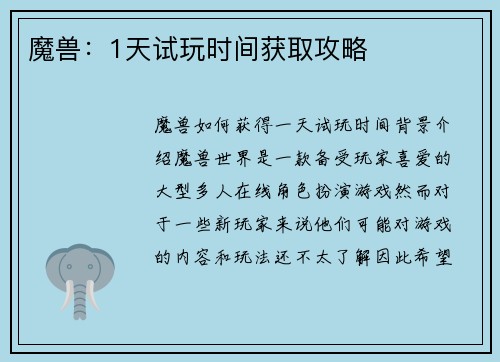 魔兽：1天试玩时间获取攻略